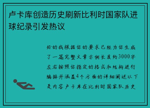 卢卡库创造历史刷新比利时国家队进球纪录引发热议