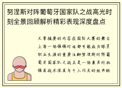 努涅斯对阵葡萄牙国家队之战高光时刻全景回顾解析精彩表现深度盘点