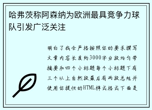 哈弗茨称阿森纳为欧洲最具竞争力球队引发广泛关注