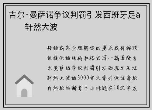 吉尔·曼萨诺争议判罚引发西班牙足坛轩然大波
