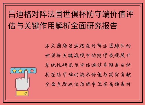 吕迪格对阵法国世俱杯防守端价值评估与关键作用解析全面研究报告