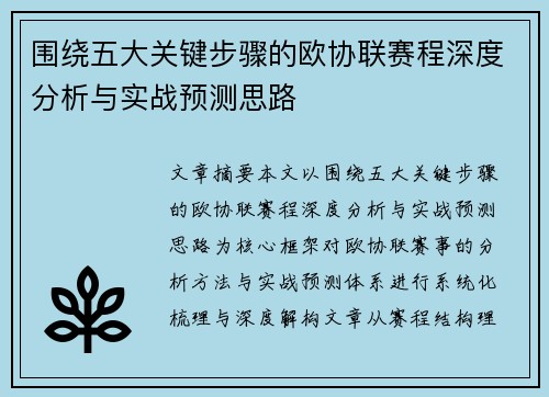 围绕五大关键步骤的欧协联赛程深度分析与实战预测思路 围绕五大关键步骤的欧协联赛程深度分析与实战预测思路