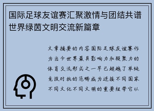 国际足球友谊赛汇聚激情与团结共谱世界绿茵文明交流新篇章 国际足球友谊赛汇聚激情与团结共谱世界绿茵文明交流新篇章