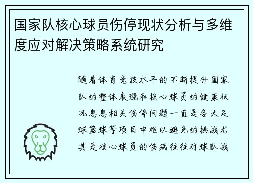 国家队核心球员伤停现状分析与多维度应对解决策略系统研究