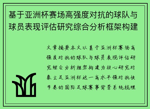 基于亚洲杯赛场高强度对抗的球队与球员表现评估研究综合分析框架构建