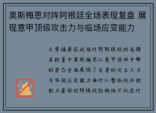 奥斯梅恩对阵阿根廷全场表现复盘 展现意甲顶级攻击力与临场应变能力 奥斯梅恩对阵阿根廷全场表现复盘 展现意甲顶级攻击力与临场应变能力