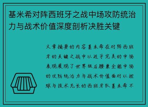基米希对阵西班牙之战中场攻防统治力与战术价值深度剖析决胜关键