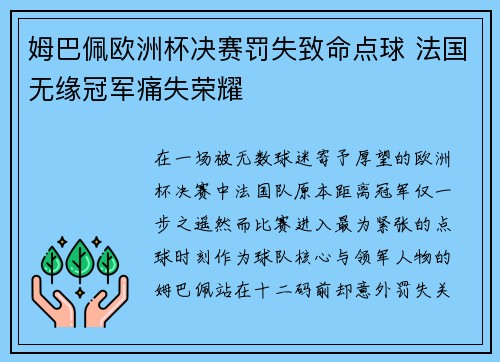 姆巴佩欧洲杯决赛罚失致命点球 法国无缘冠军痛失荣耀