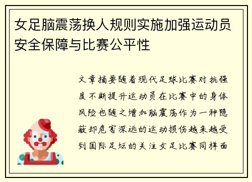 女足脑震荡换人规则实施加强运动员安全保障与比赛公平性 女足脑震荡换人规则实施加强运动员安全保障与比赛公平性
