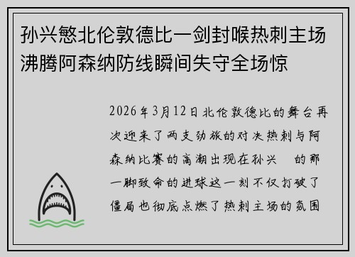 孙兴慜北伦敦德比一剑封喉热刺主场沸腾阿森纳防线瞬间失守全场惊
