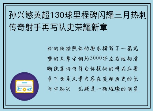 孙兴慜英超130球里程碑闪耀三月热刺传奇射手再写队史荣耀新章 孙兴慜英超130球里程碑闪耀三月热刺传奇射手再写队史荣耀新章