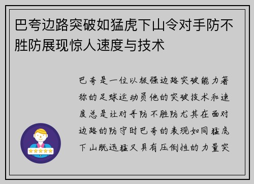巴夸边路突破如猛虎下山令对手防不胜防展现惊人速度与技术
