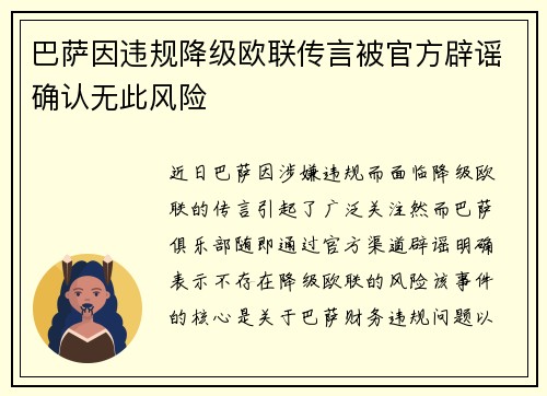 巴萨因违规降级欧联传言被官方辟谣确认无此风险 巴萨因违规降级欧联传言被官方辟谣确认无此风险