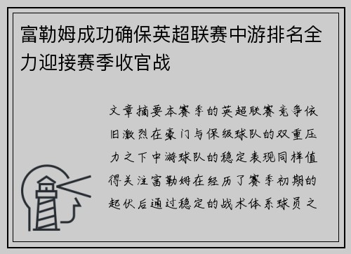 富勒姆成功确保英超联赛中游排名全力迎接赛季收官战