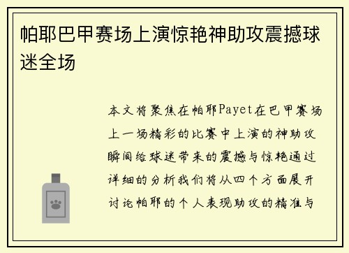 帕耶巴甲赛场上演惊艳神助攻震撼球迷全场