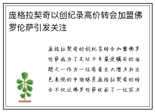庞格拉契奇以创纪录高价转会加盟佛罗伦萨引发关注
