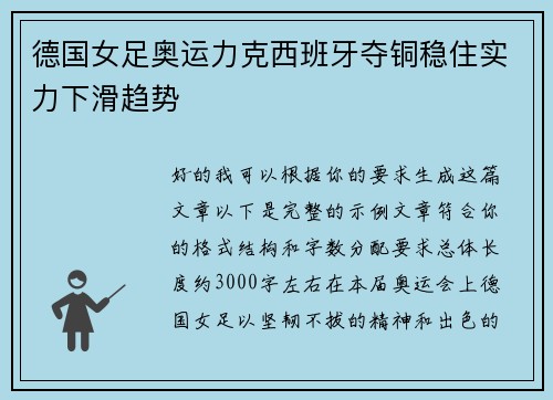 德国女足奥运力克西班牙夺铜稳住实力下滑趋势
