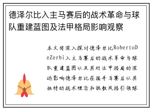 德泽尔比入主马赛后的战术革命与球队重建蓝图及法甲格局影响观察 德泽尔比入主马赛后的战术革命与球队重建蓝图及法甲格局影响观察