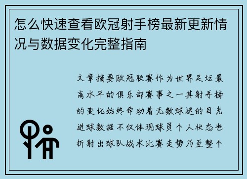 怎么快速查看欧冠射手榜最新更新情况与数据变化完整指南