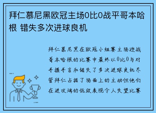 拜仁慕尼黑欧冠主场0比0战平哥本哈根 错失多次进球良机