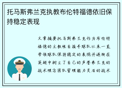 托马斯弗兰克执教布伦特福德依旧保持稳定表现 托马斯弗兰克执教布伦特福德依旧保持稳定表现