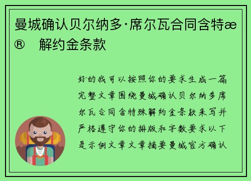 曼城确认贝尔纳多·席尔瓦合同含特殊解约金条款 曼城确认贝尔纳多·席尔瓦合同含特殊解约金条款