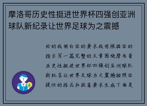 摩洛哥历史性挺进世界杯四强创亚洲球队新纪录让世界足球为之震撼