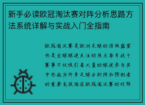 新手必读欧冠淘汰赛对阵分析思路方法系统详解与实战入门全指南 新手必读欧冠淘汰赛对阵分析思路方法系统详解与实战入门全指南