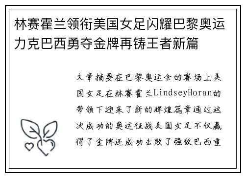 林赛霍兰领衔美国女足闪耀巴黎奥运力克巴西勇夺金牌再铸王者新篇