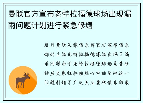 曼联官方宣布老特拉福德球场出现漏雨问题计划进行紧急修缮
