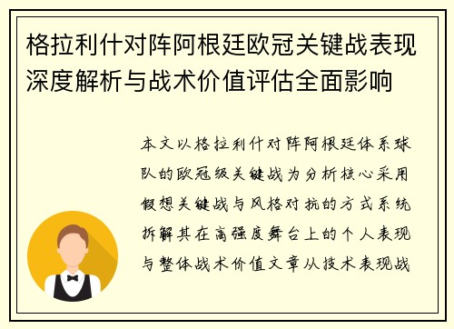 格拉利什对阵阿根廷欧冠关键战表现深度解析与战术价值评估全面影响