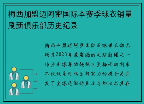 梅西加盟迈阿密国际本赛季球衣销量刷新俱乐部历史纪录