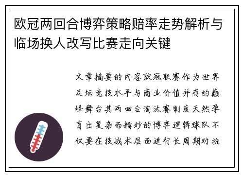 欧冠两回合博弈策略赔率走势解析与临场换人改写比赛走向关键 欧冠两回合博弈策略赔率走势解析与临场换人改写比赛走向关键