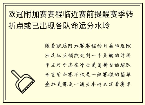 欧冠附加赛赛程临近赛前提醒赛季转折点或已出现各队命运分水岭