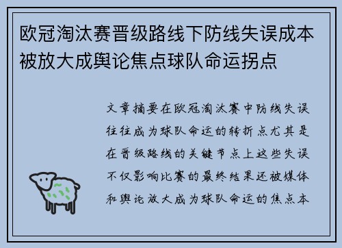欧冠淘汰赛晋级路线下防线失误成本被放大成舆论焦点球队命运拐点