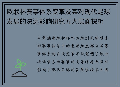 欧联杯赛事体系变革及其对现代足球发展的深远影响研究五大层面探析