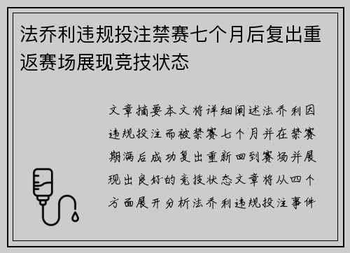 法乔利违规投注禁赛七个月后复出重返赛场展现竞技状态