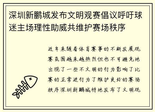 深圳新鹏城发布文明观赛倡议呼吁球迷主场理性助威共维护赛场秩序