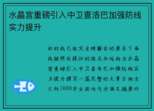 水晶宫重磅引入中卫查洛巴加强防线实力提升