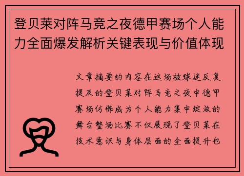 登贝莱对阵马竞之夜德甲赛场个人能力全面爆发解析关键表现与价值体现 登贝莱对阵马竞之夜德甲赛场个人能力全面爆发解析关键表现与价值体现