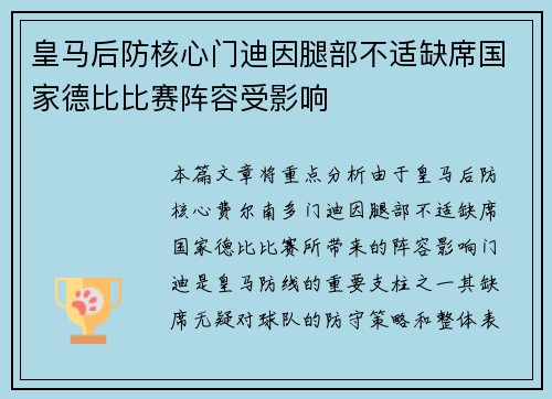 皇马后防核心门迪因腿部不适缺席国家德比比赛阵容受影响 皇马后防核心门迪因腿部不适缺席国家德比比赛阵容受影响