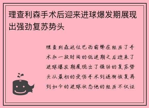 理查利森手术后迎来进球爆发期展现出强劲复苏势头