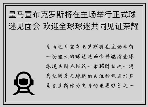 皇马宣布克罗斯将在主场举行正式球迷见面会 欢迎全球球迷共同见证荣耀时刻 皇马宣布克罗斯将在主场举行正式球迷见面会 欢迎全球球迷共同见证荣耀时刻