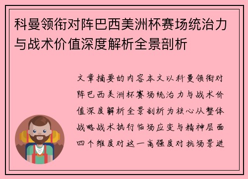 科曼领衔对阵巴西美洲杯赛场统治力与战术价值深度解析全景剖析 科曼领衔对阵巴西美洲杯赛场统治力与战术价值深度解析全景剖析