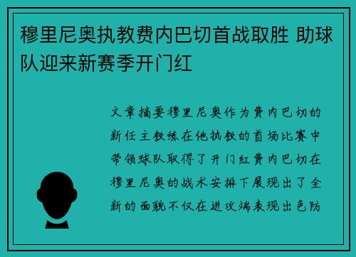 穆里尼奥执教费内巴切首战取胜 助球队迎来新赛季开门红
