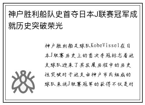 神户胜利船队史首夺日本J联赛冠军成就历史突破荣光
