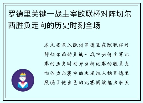 罗德里关键一战主宰欧联杯对阵切尔西胜负走向的历史时刻全场 罗德里关键一战主宰欧联杯对阵切尔西胜负走向的历史时刻全场