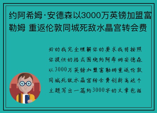 约阿希姆·安德森以3000万英镑加盟富勒姆 重返伦敦同城死敌水晶宫转会费创新高