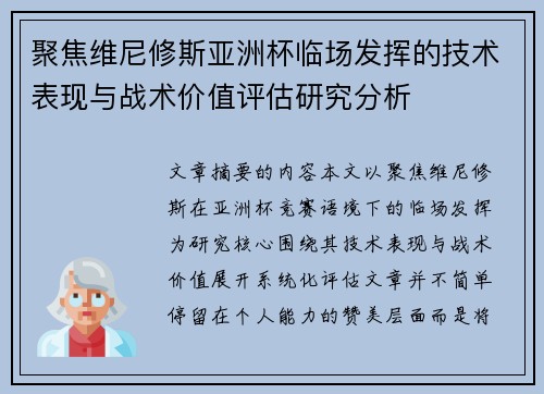 聚焦维尼修斯亚洲杯临场发挥的技术表现与战术价值评估研究分析