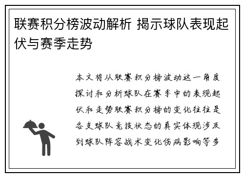 联赛积分榜波动解析 揭示球队表现起伏与赛季走势